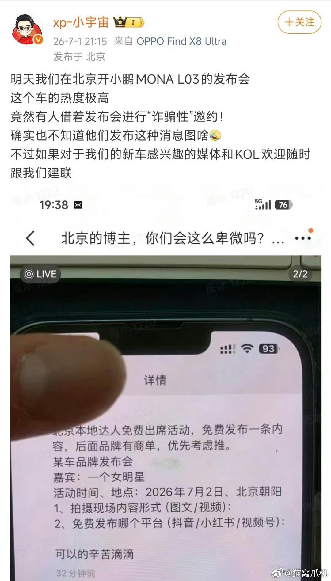 泄露的邀约内容从截图看，招募条件里明确写了"北京本地达人"、"免费出席+免费发内