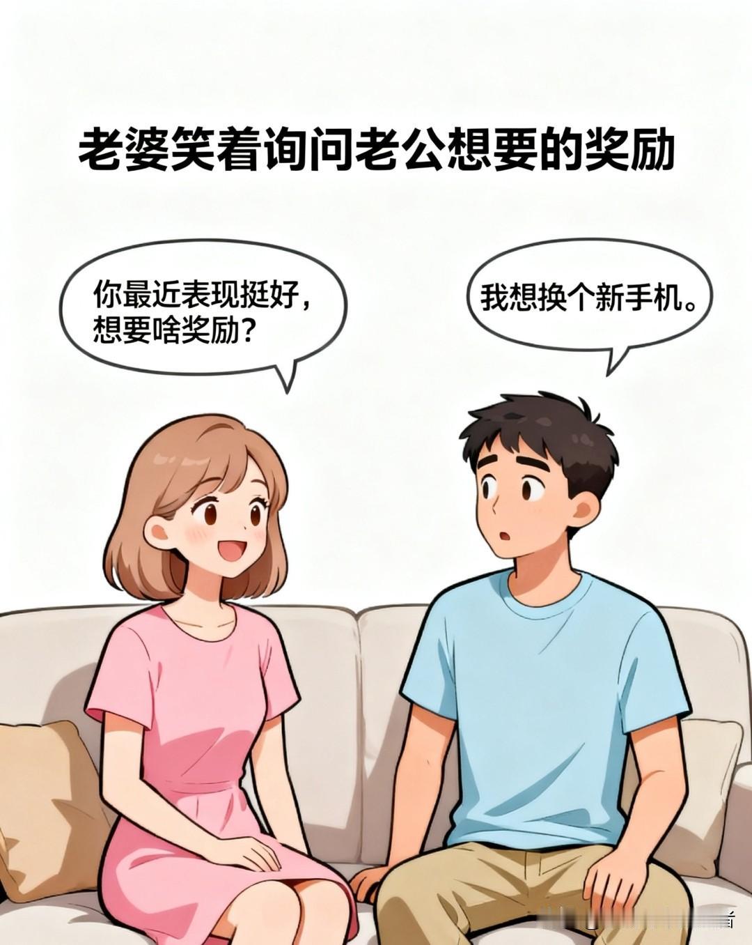 趣味漫画：老婆说：你最近表现挺好，想要啥奖励？老公说：我想换手机。老婆说：交工资