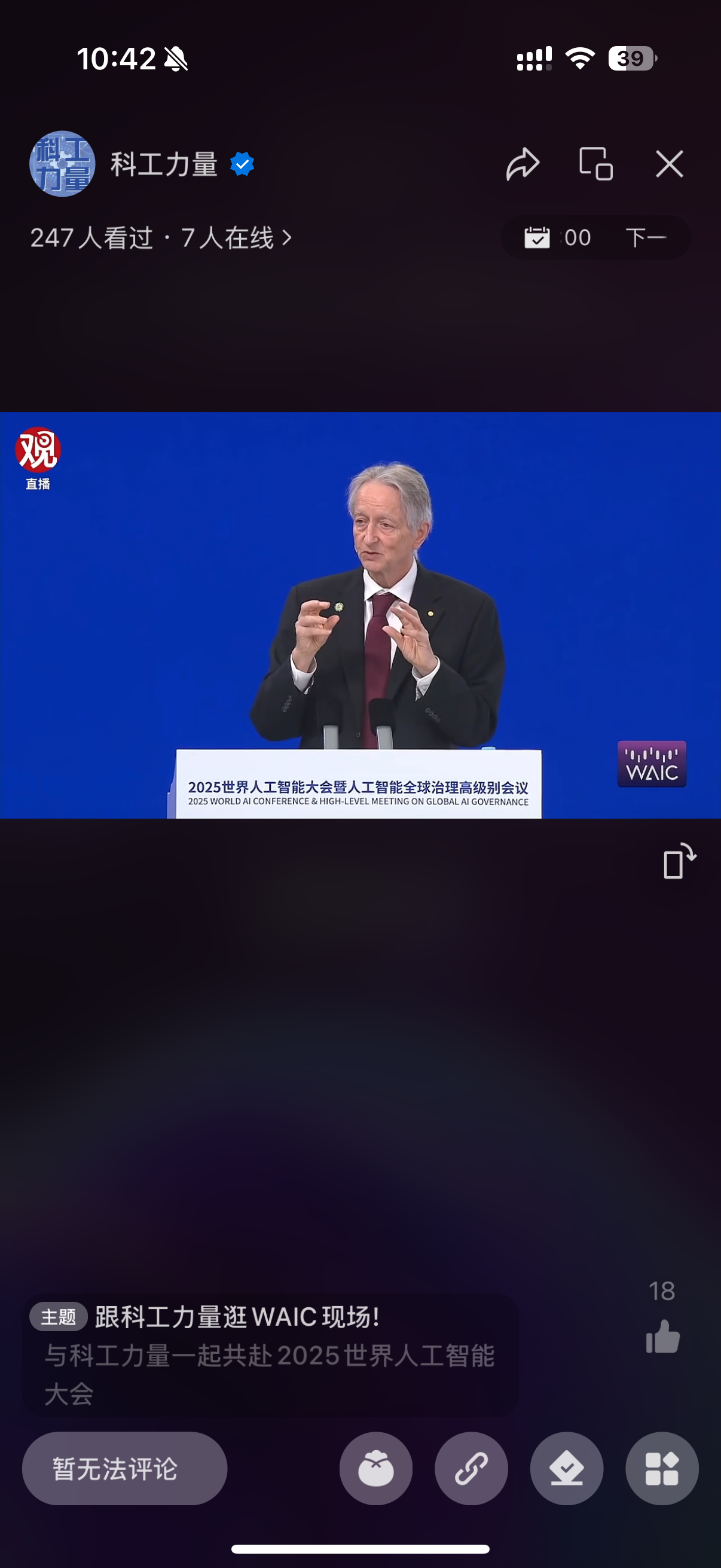 【WAIC2025 】2024年物理学诺奖得主、深度学习之父杰弗里-辛顿在开幕式
