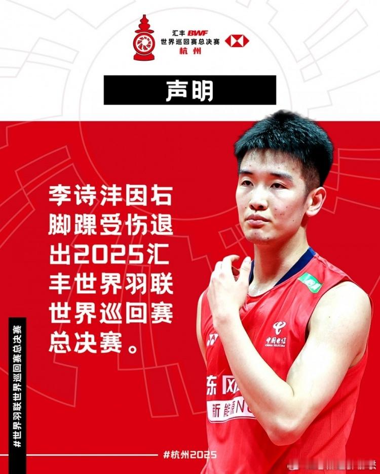 “李诗沣因右脚踝受伤退出2025汇丰世界羽联世界巡回赛总决赛。随着他的退赛，其所