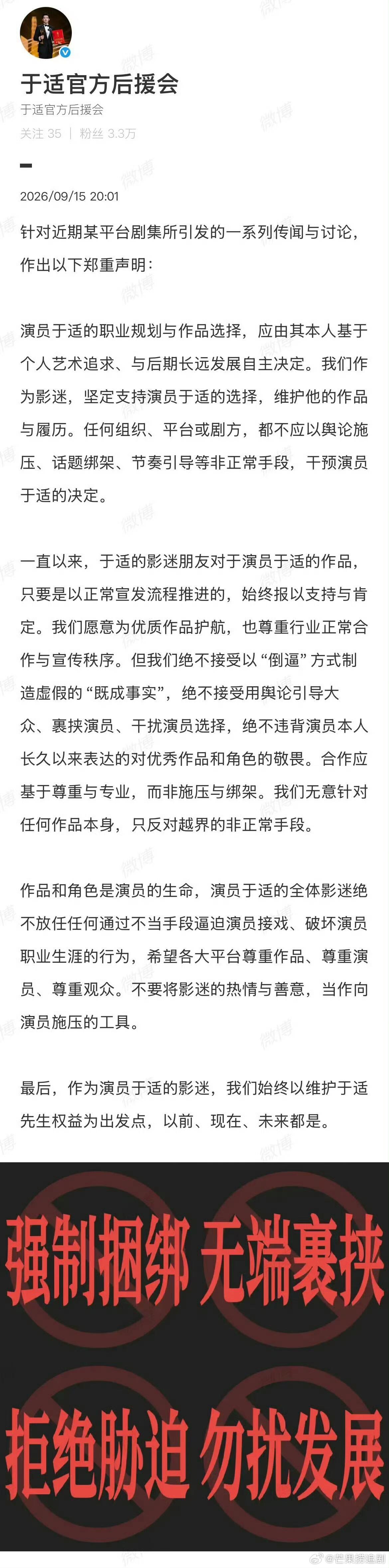 于适官方后援会发布维权声明。作为粉丝坚决抵制任何“倒逼”、“胁迫”等不合理的干扰