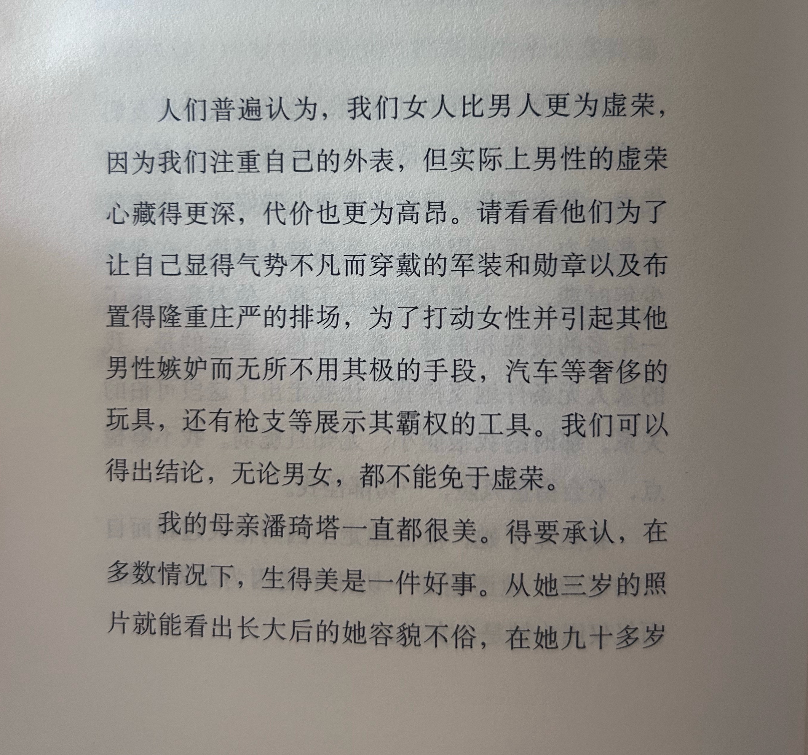 “人们普遍认为，我们女人比男人更为虚荣，因为我们注重自己的外表，但实际上男性的虚