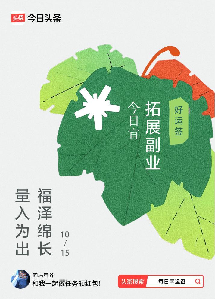 10月·每日幸运签我抽到了好运签，今日签文为：量入为出，福泽绵长。戳这里👉快来