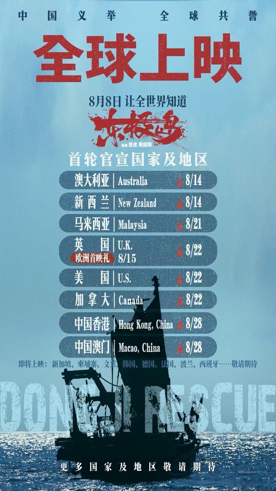电影东极岛计划全球上映 从澳新到欧美，再到港澳，8月全球影迷共赴这场深海史诗。渔