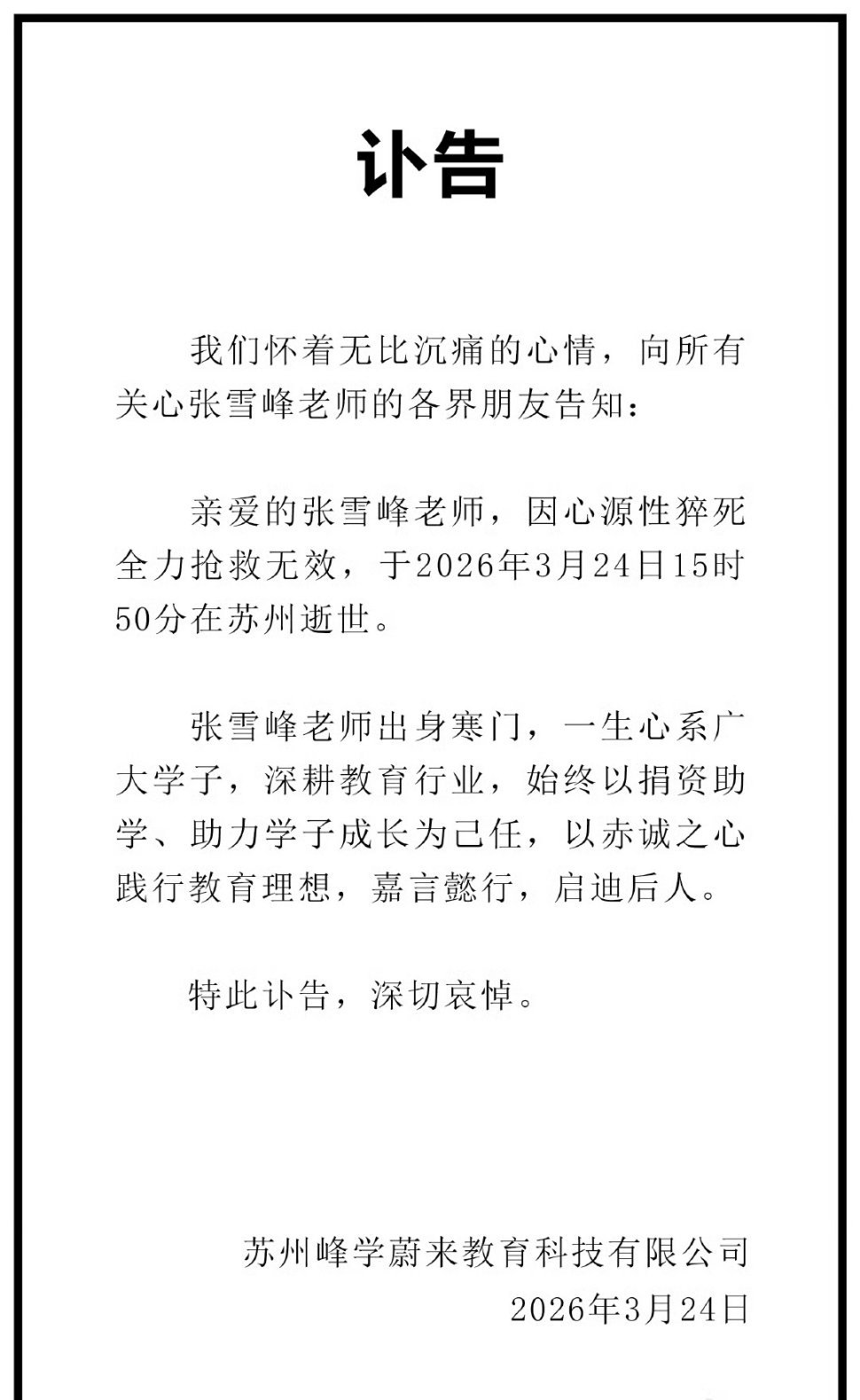 张雪峰公司发布讣告张雪峰因心源性猝死（心梗）突然离世，享年41岁，其公司已发布讣