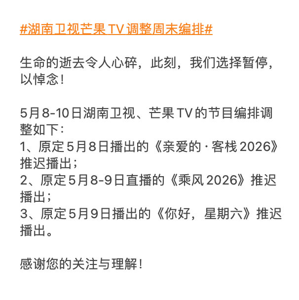 湖南卫视芒果TV调整周末编排 娱乐可缓，敬意永存，这是我们共同的温度与底线。 