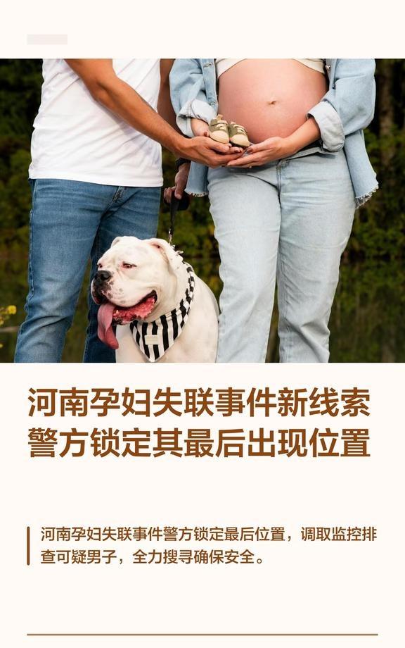 河南孕妇失联事件新线索 警方锁定其最后
河南孕妇周雨琦从郑州失联，警方锁定其最后