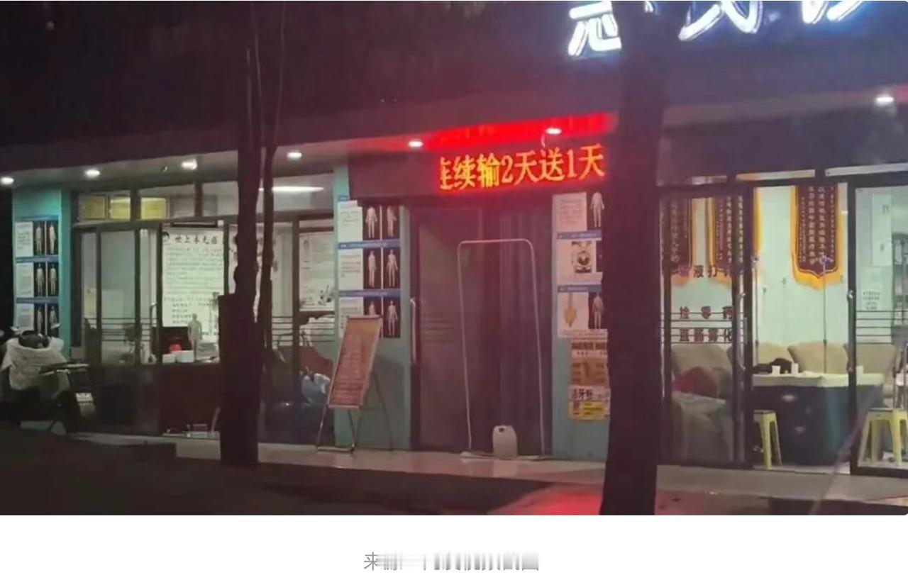 看病买药打折我们经常见到，可输液搞 “连输 2 天送 1 天” 的促销活动，不少