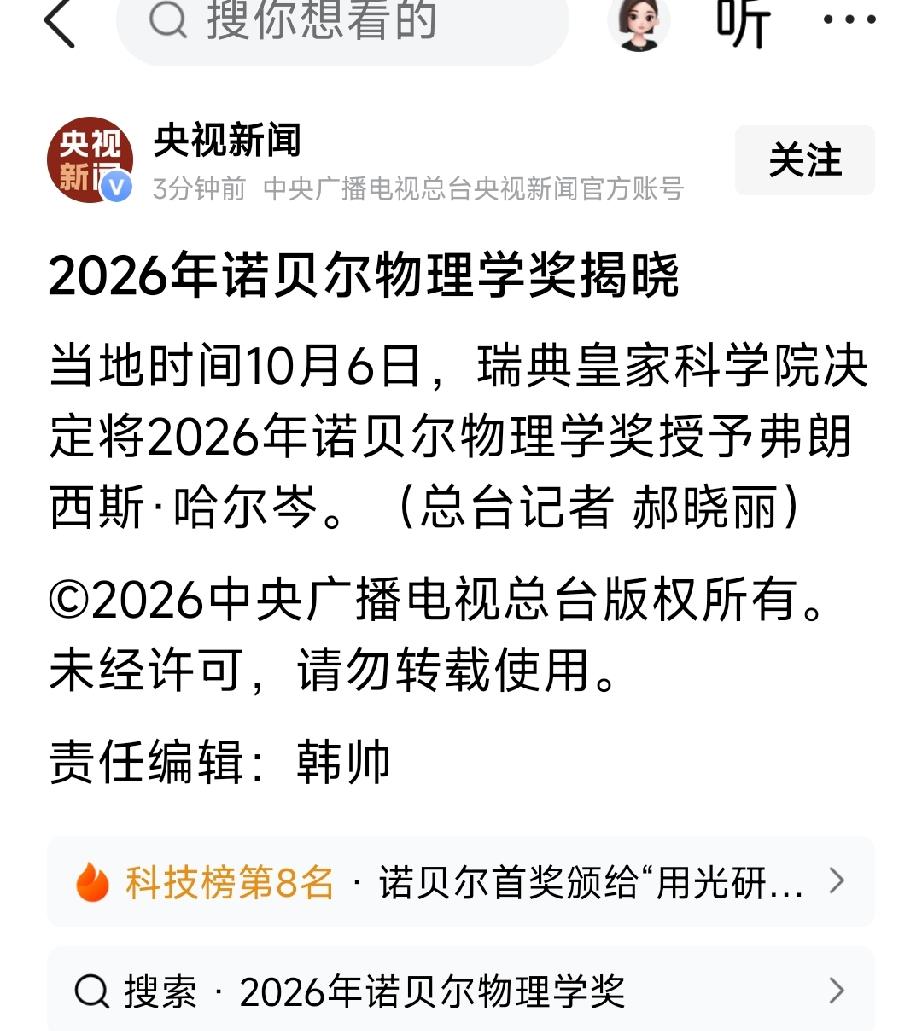 快讯：2026年诺贝尔物理学奖得主为82岁的比利时裔美国威斯康星大学麦迪逊分校弗