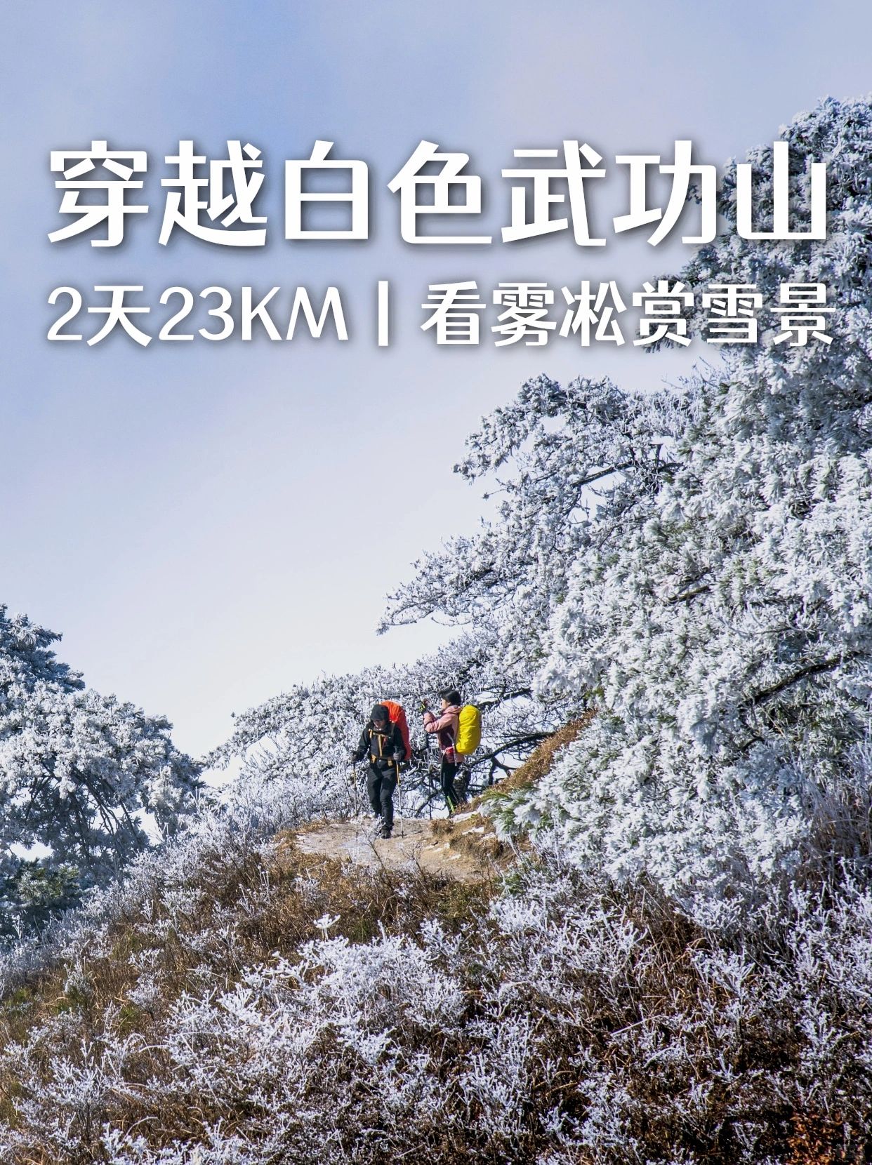 冬季限定白色武功山❄️轻装徒步2⃣️日路线