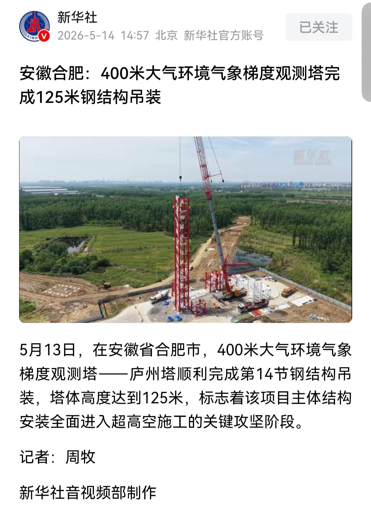 合肥终于也有超高建筑了，400米的超高气象台已经建了100多米高了。不知道除了气