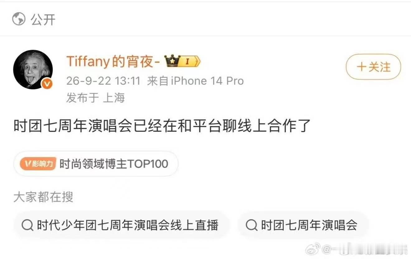 网传时团七周年演唱会要开线上时团七周年演唱会可能要开线上了 时团七周年演唱会可能