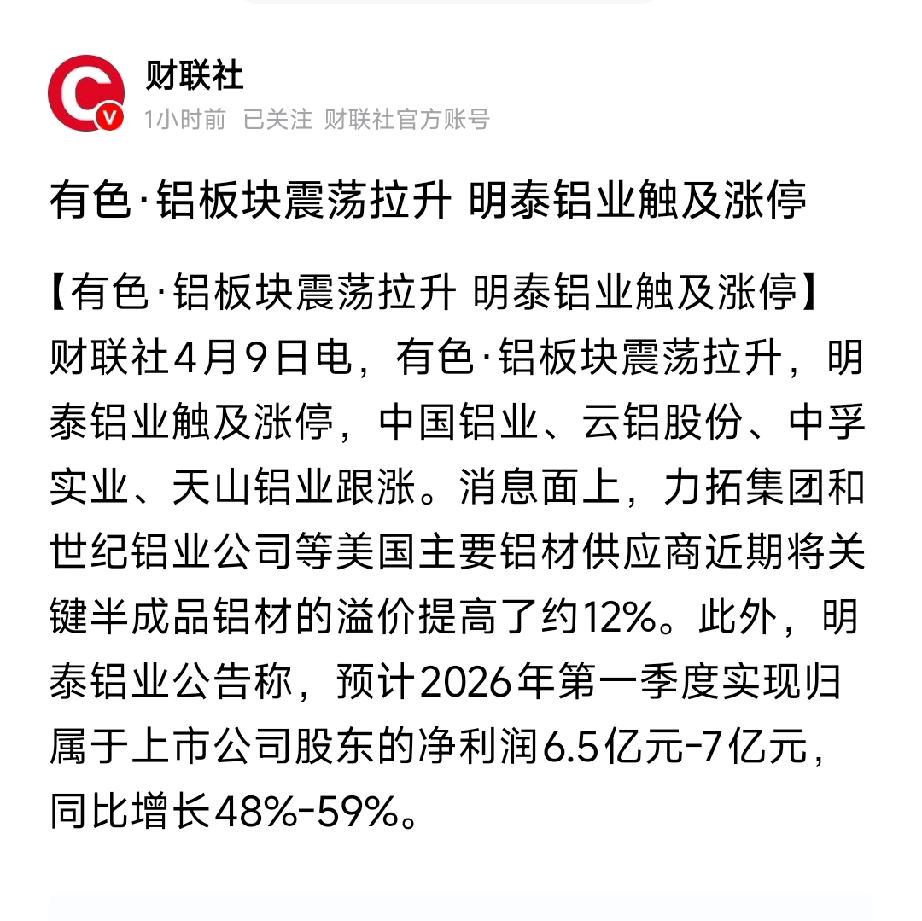 中东断供+业绩暴增！铝板块爆发，明泰铝业涨停，这波不是反弹是主升浪
 
今天（4