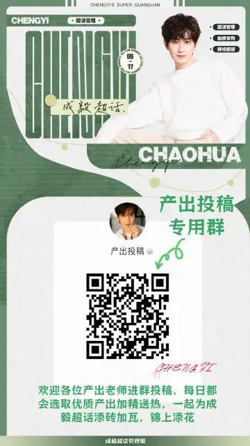 成毅  超话产出推荐果果们周日愉快～今日成毅超话推荐加精产出帖来啦，果果老师们真