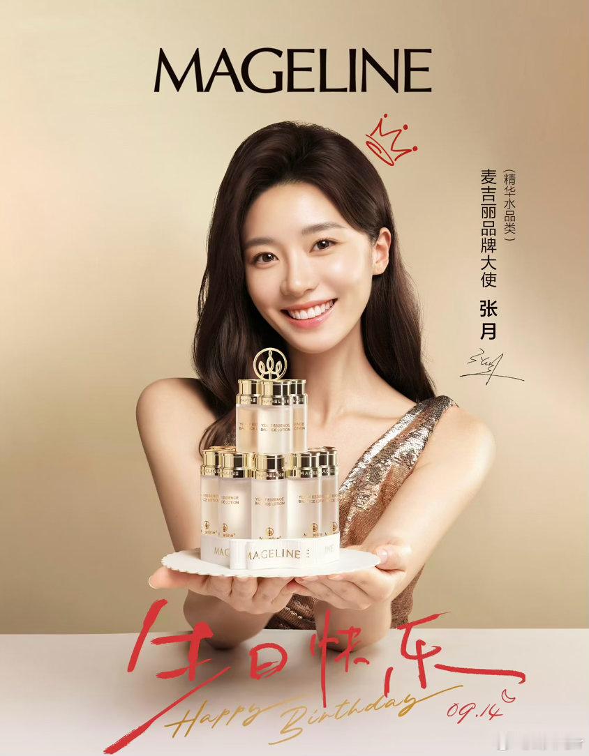 祝麦吉丽品牌大使，生日快乐！你是聚光灯下的灵感缪斯，亦是生活中自信发光的素颜主角
