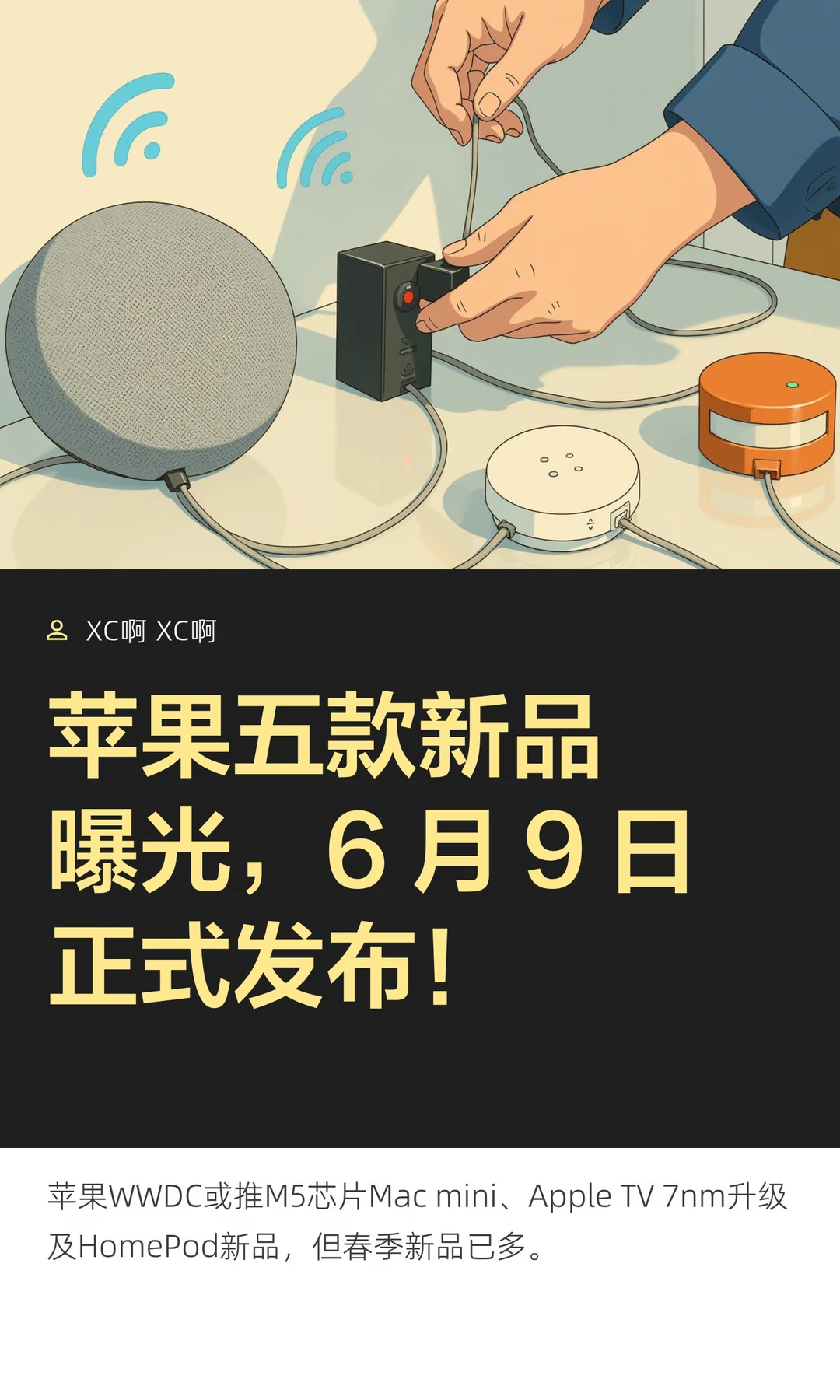 苹果五款新品曝光，6 月 9 日正式发布！