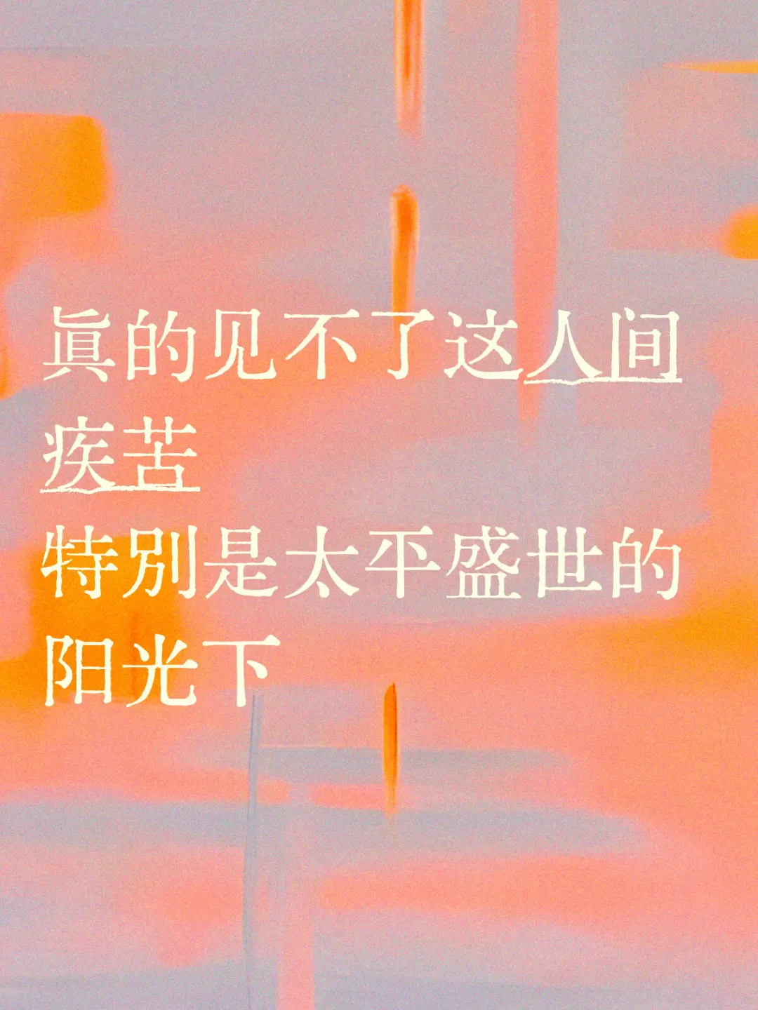 我来到这世上为的是看太阳