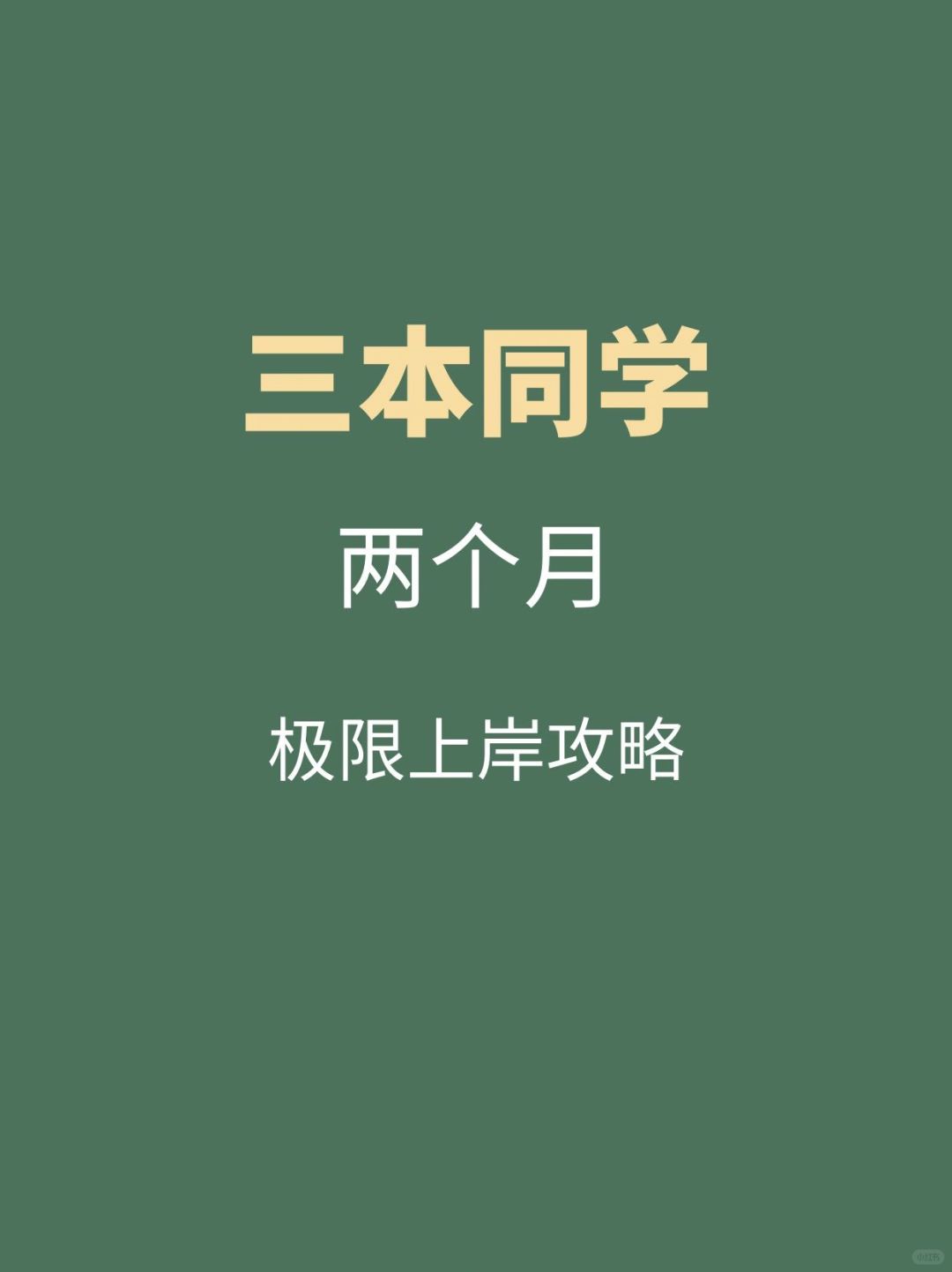 三本同学两个月极限上岸攻略