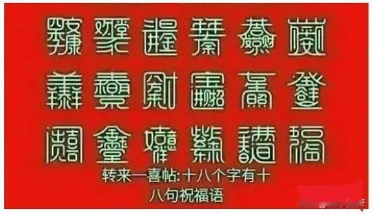 考验想象能力的时候到了！过年，
给大家转来一喜帖，18个字，有18句祝福，你能全