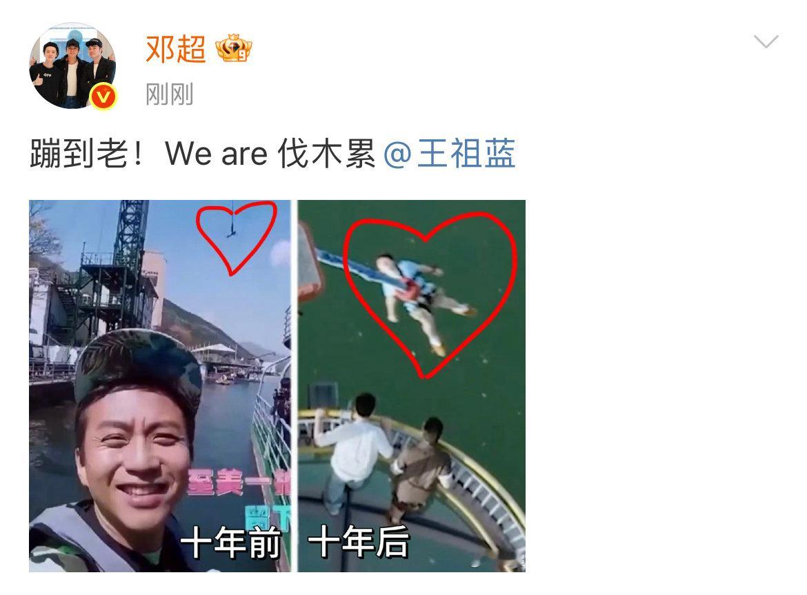 邓超要和王祖蓝蹦到蹦到老！We are 伐木累​​​