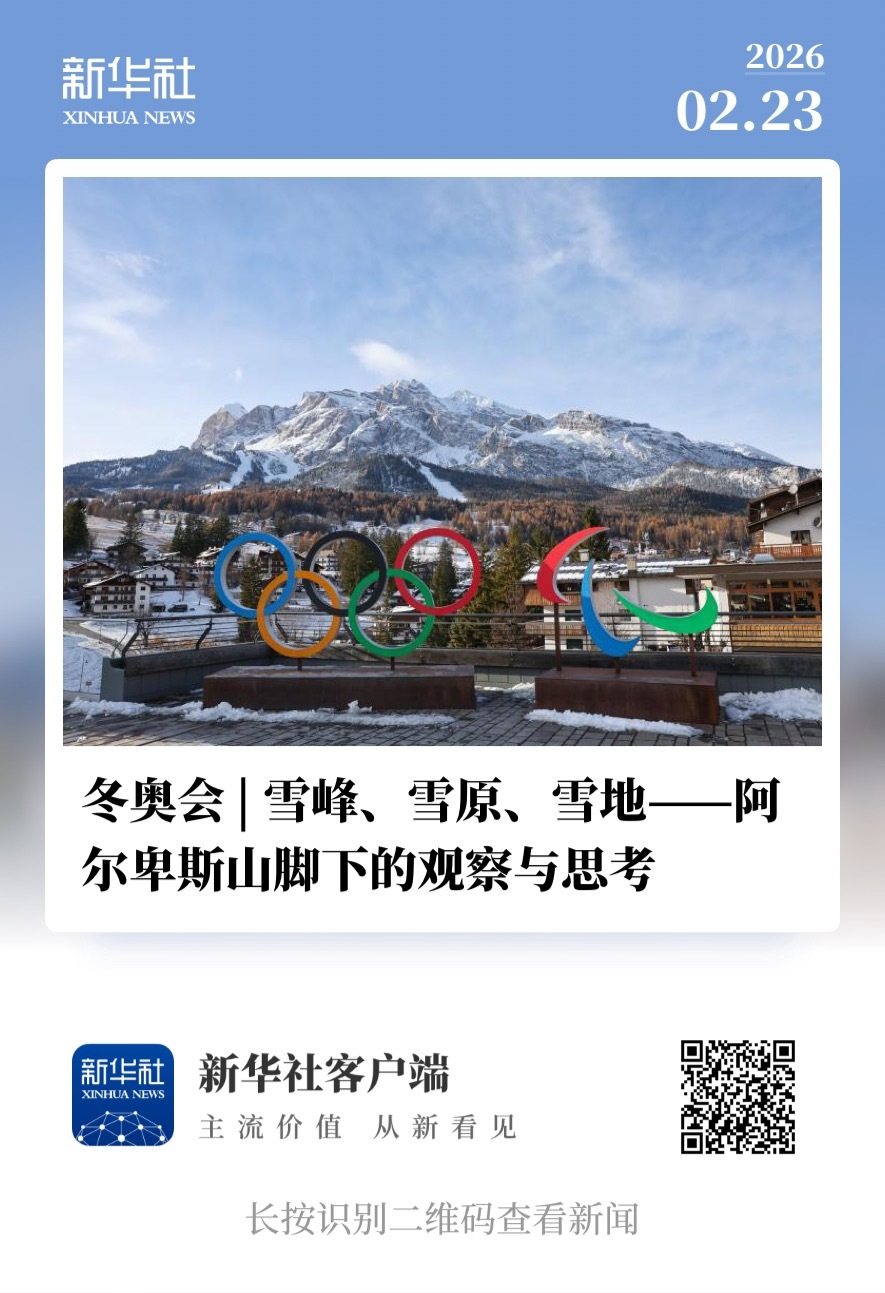 冬奥会总结 | 雪峰、雪原、雪地——阿尔卑斯山脚下的观察与思考冬奥会 22日，米