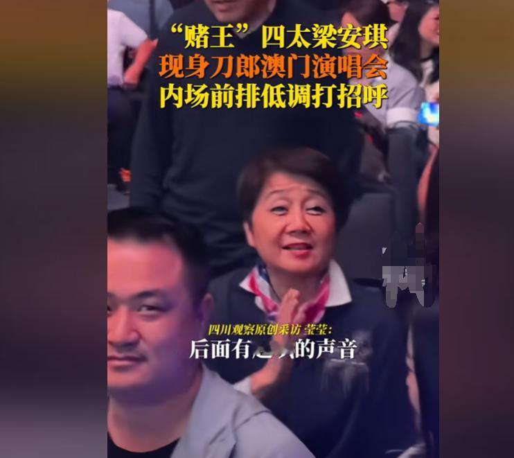 刀郎演唱会现场，四太梁安琪竟然安安静静地坐在普通观众席？！看她一脸期待的样子，豪