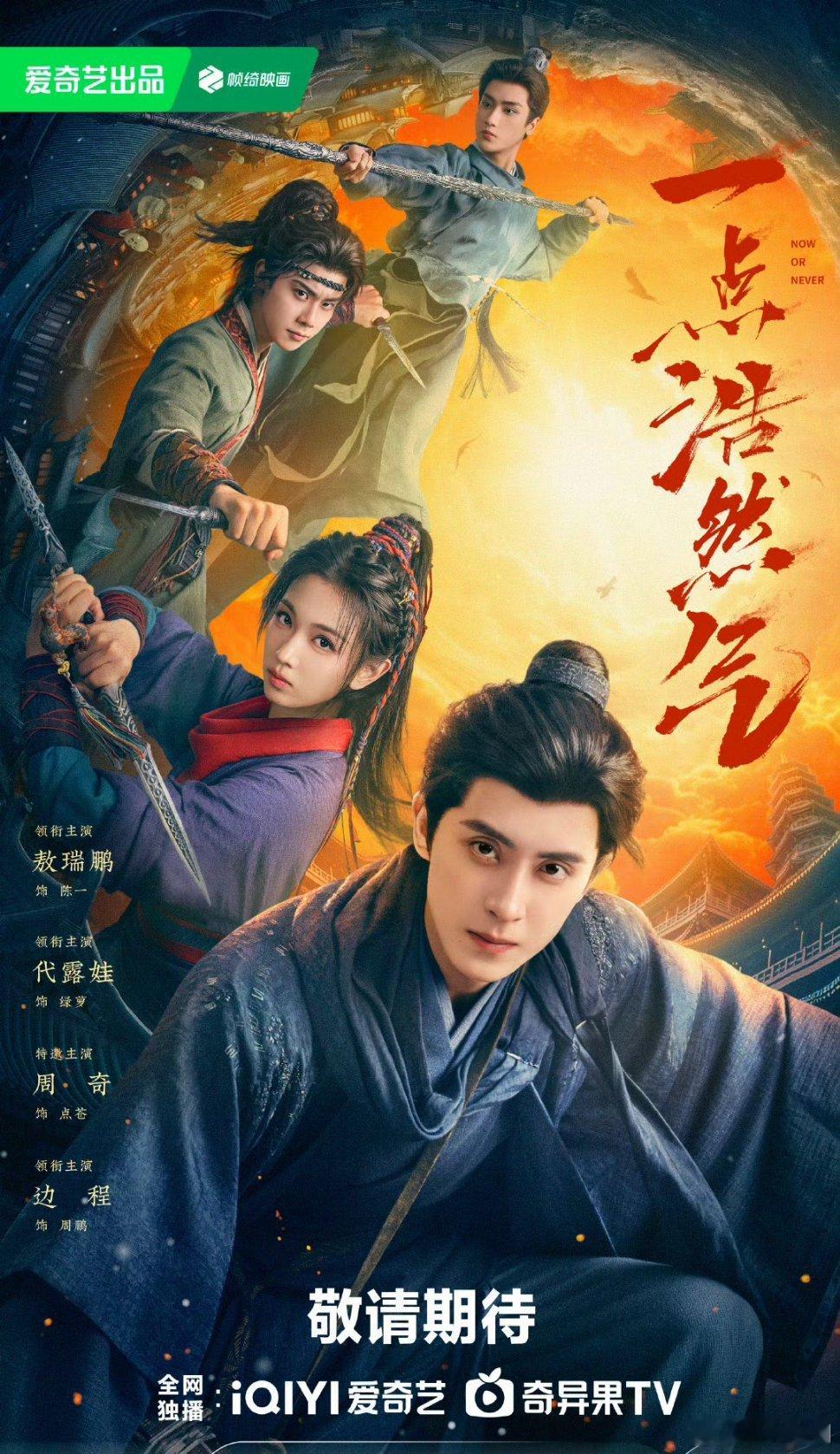 【二胖发布】一点浩然气过审下证敖瑞鹏、代露娃、周奇主演的古装剧《一点浩然气》近日
