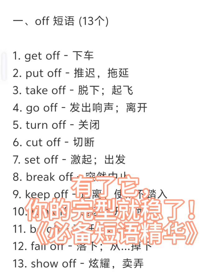 《必备短语精华》。
·1.get up-起床。
·2.putoff-推迟，拖延。