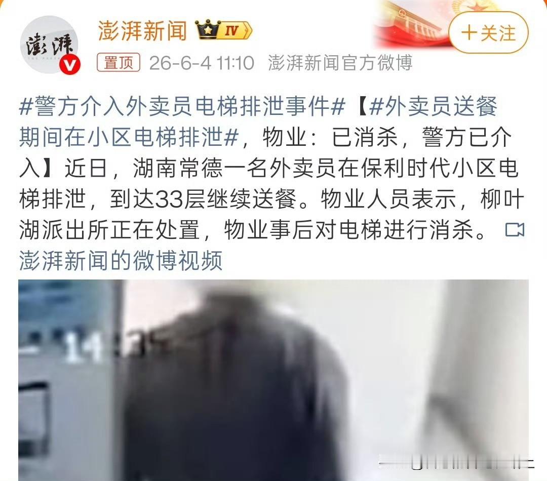 外卖员电梯里排泄，警方已介入。

女乘客车内排泄，警方称系个人纠纷，无法立案。