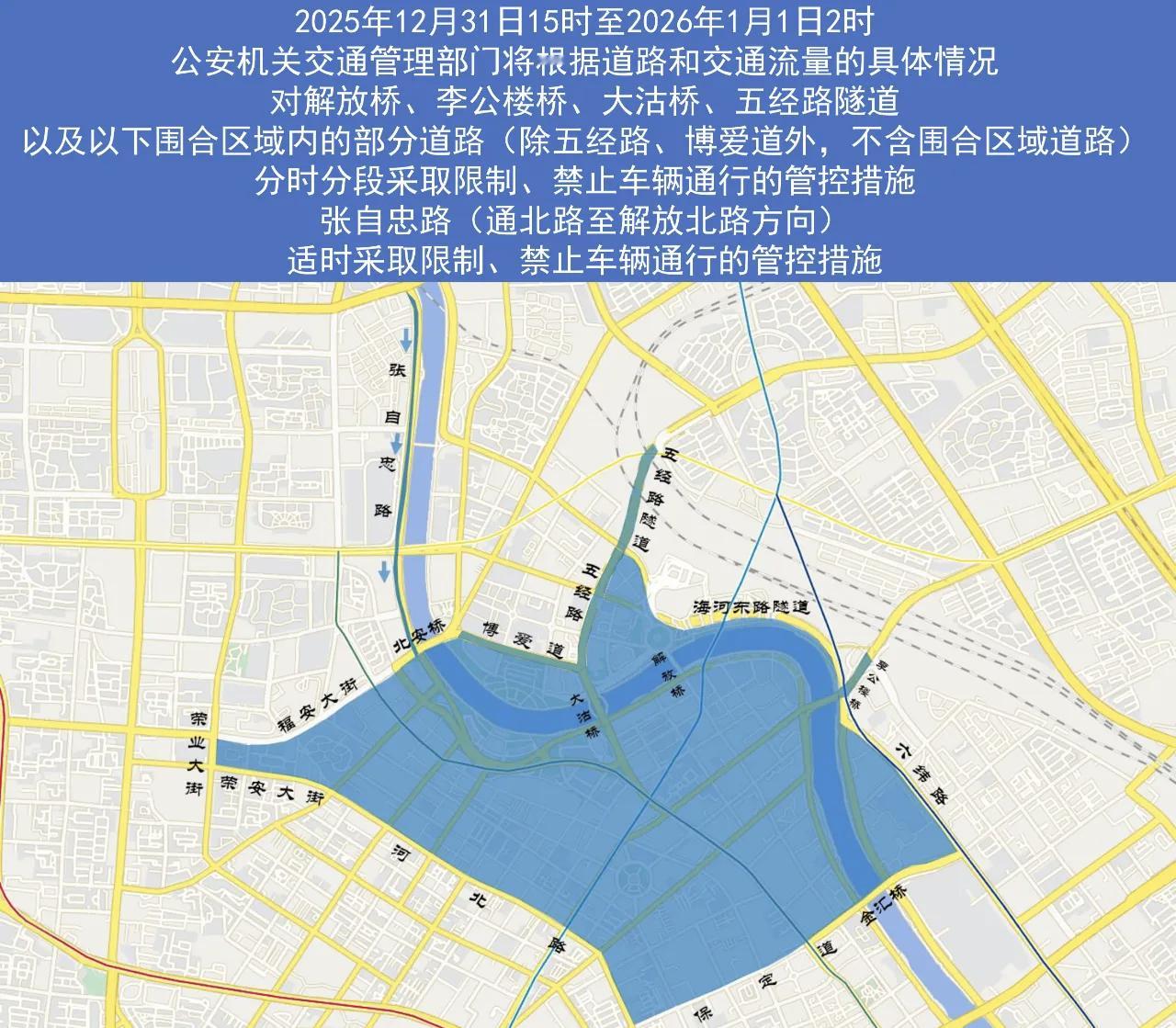 天津跨年夜这些地方别开车实施临时交通管控措施期间，天津相关部门将及时通过新闻媒体