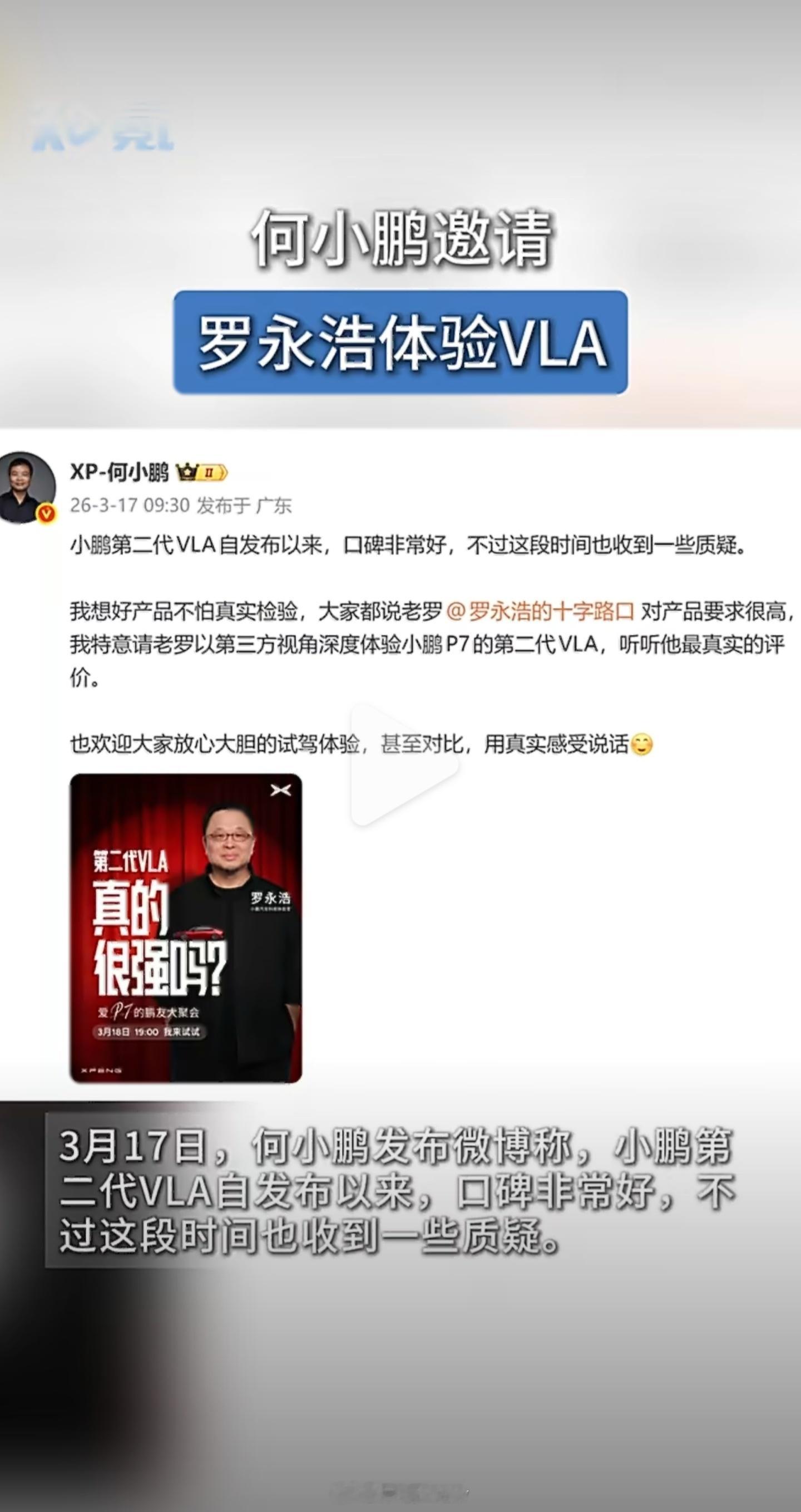 何小鹏邀请罗永浩体验VLA说实话，看到这个消息的时候，我第一反应是小鹏这波操作，
