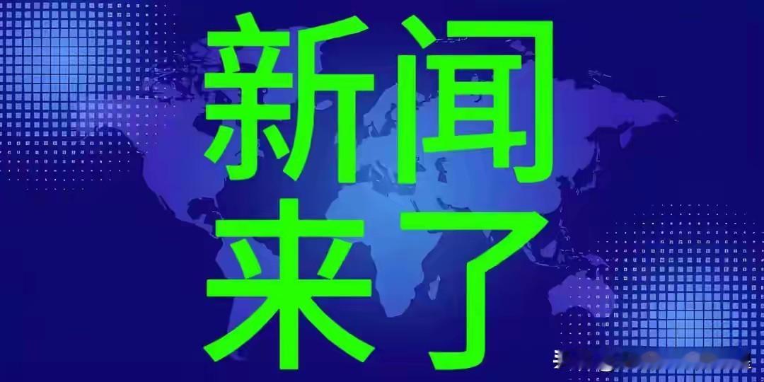 就在今天，11月29日星期六上午08:00分前，刚刚发生的最新要闻，花五分钟快速