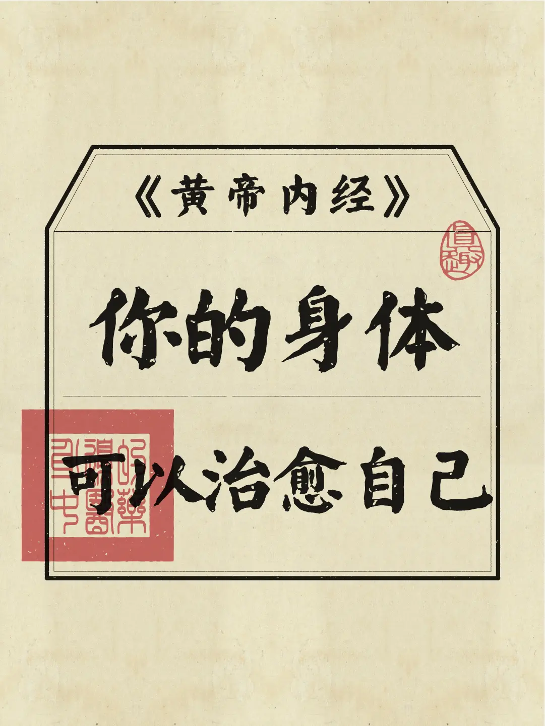 你的身体比你想象中的更爱你！