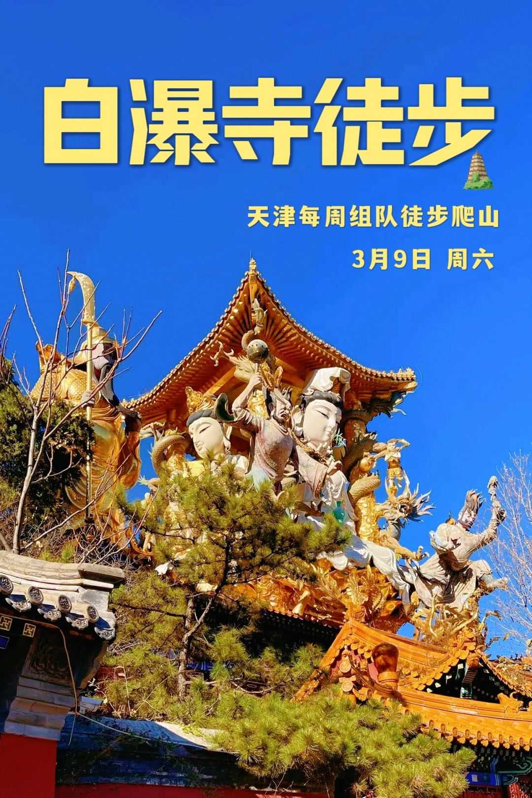 三月天津组队徒步白瀑寺，千年古刹♨️