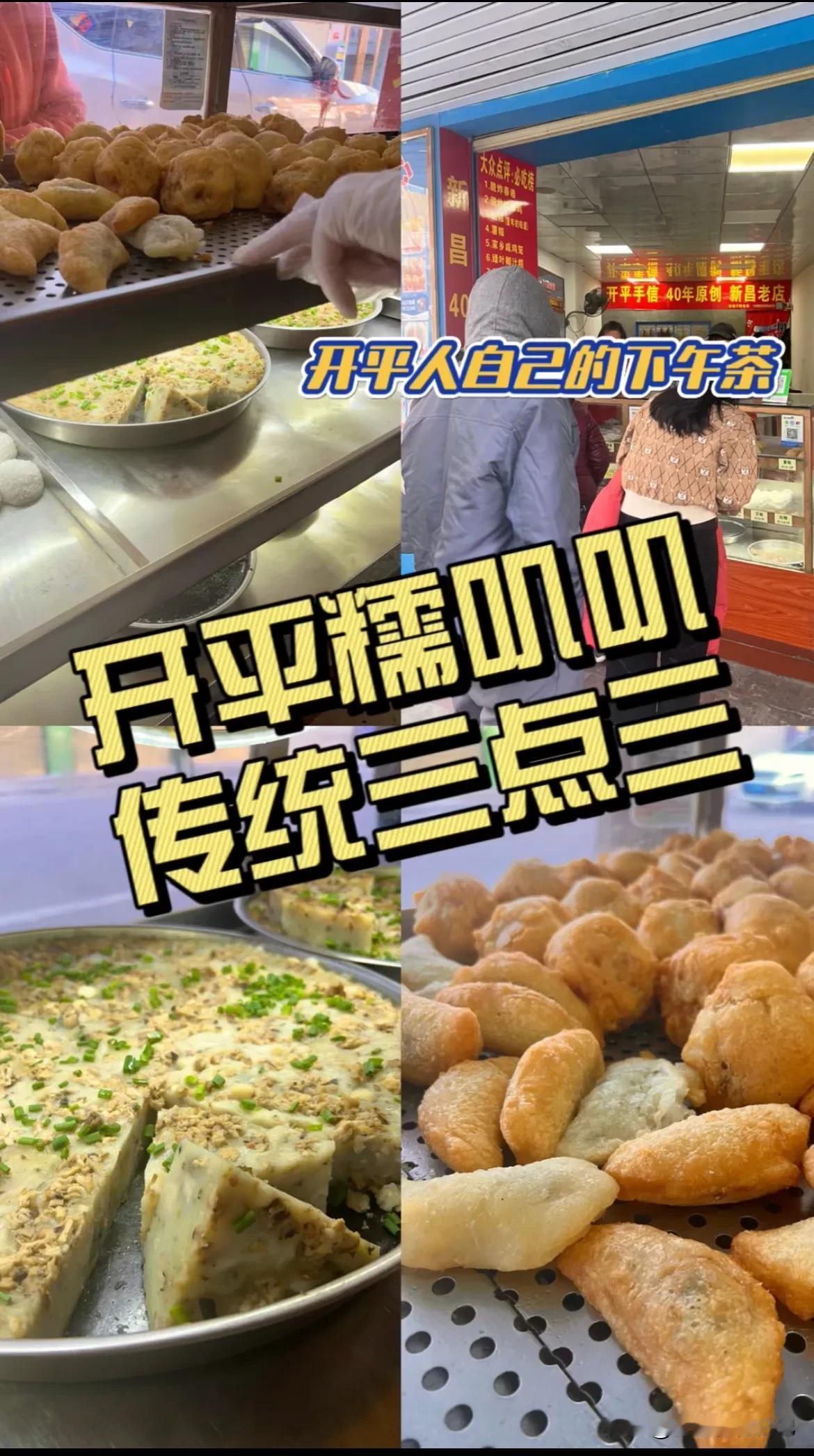 开平人自己的下午茶-传统三点三
 
三点三就是下午茶的意思，别人的下午茶咖啡红茶