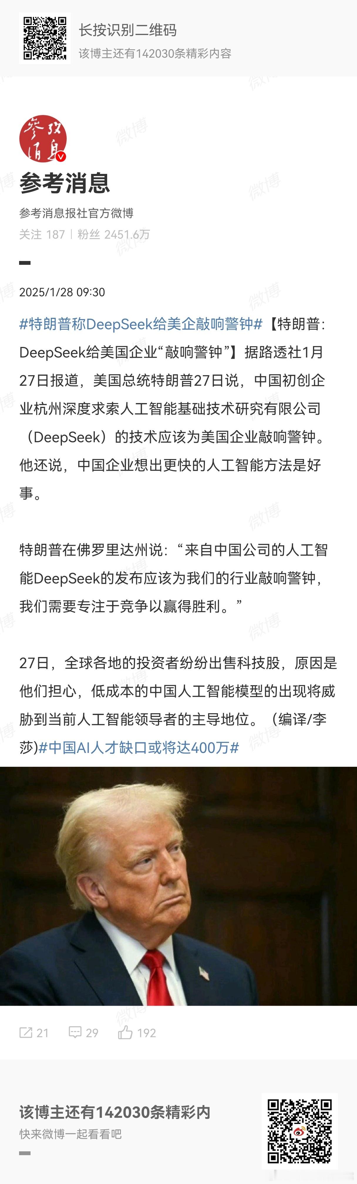 特朗普称DeepSeek给美企敲响警钟 那我问你 