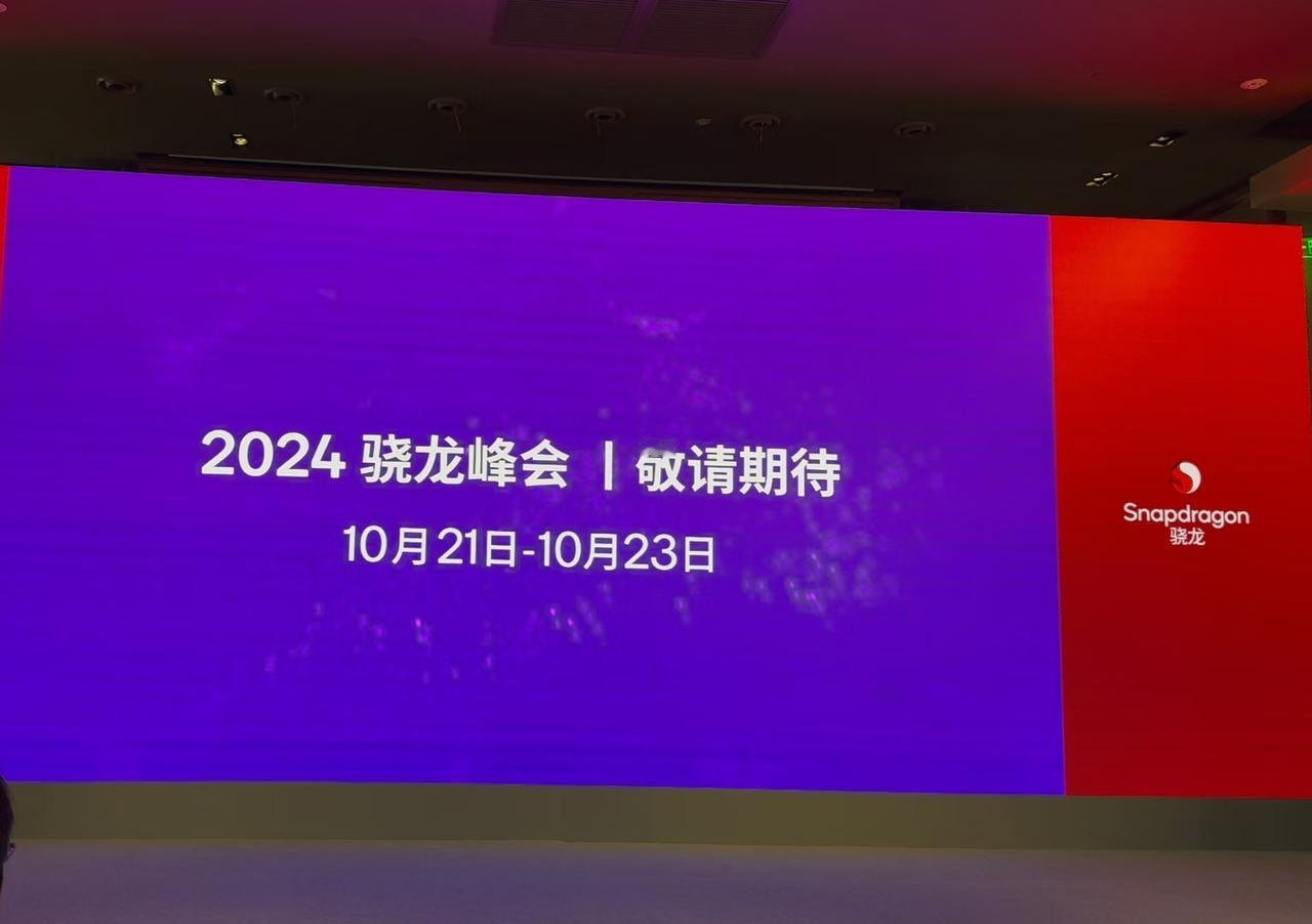 【高通骁龙8 Gen4官宣10月21日发布】今天，高通正式宣布，高通Oryon 