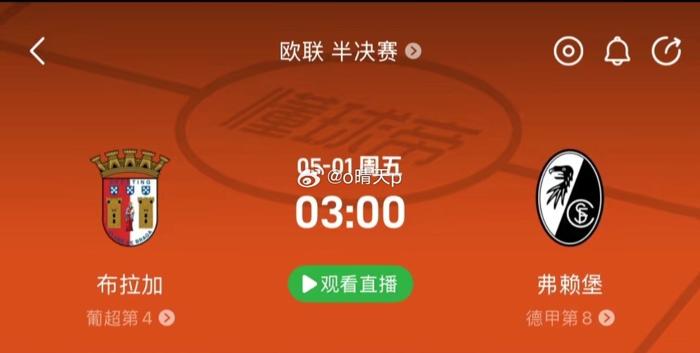 欧联杯布拉加vs弗赖堡 欧联半决赛次回合生死战，首回合布拉加2-1领先！弗赖堡主