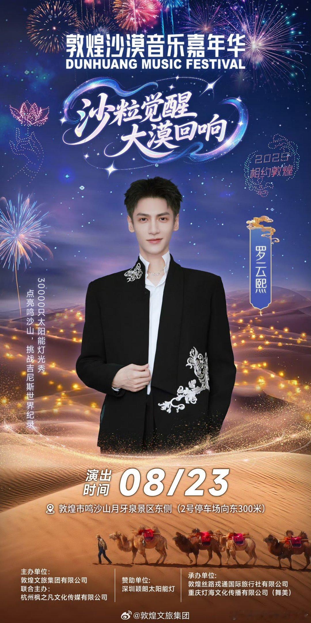 罗云熙官宣加盟敦煌沙漠音乐嘉年华 ​​​