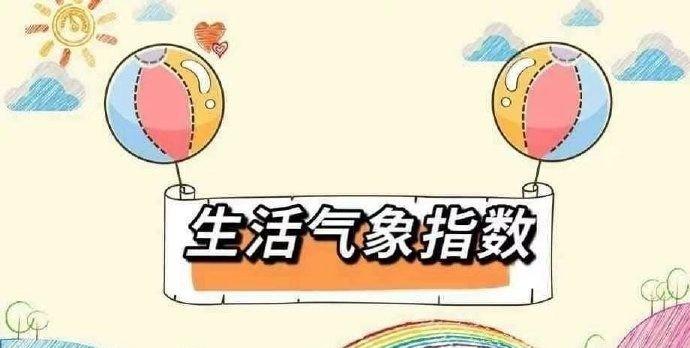 舒适度指数：较舒适。
紫外线指数：三级，紫外线辐射强度中等。
洗车指数：不适宜。