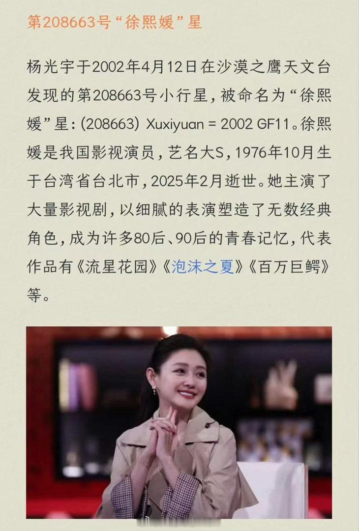 一小行星被命名为徐熙媛星一小行星以大S名字命名 杨宇光于2002年4月12日在沙