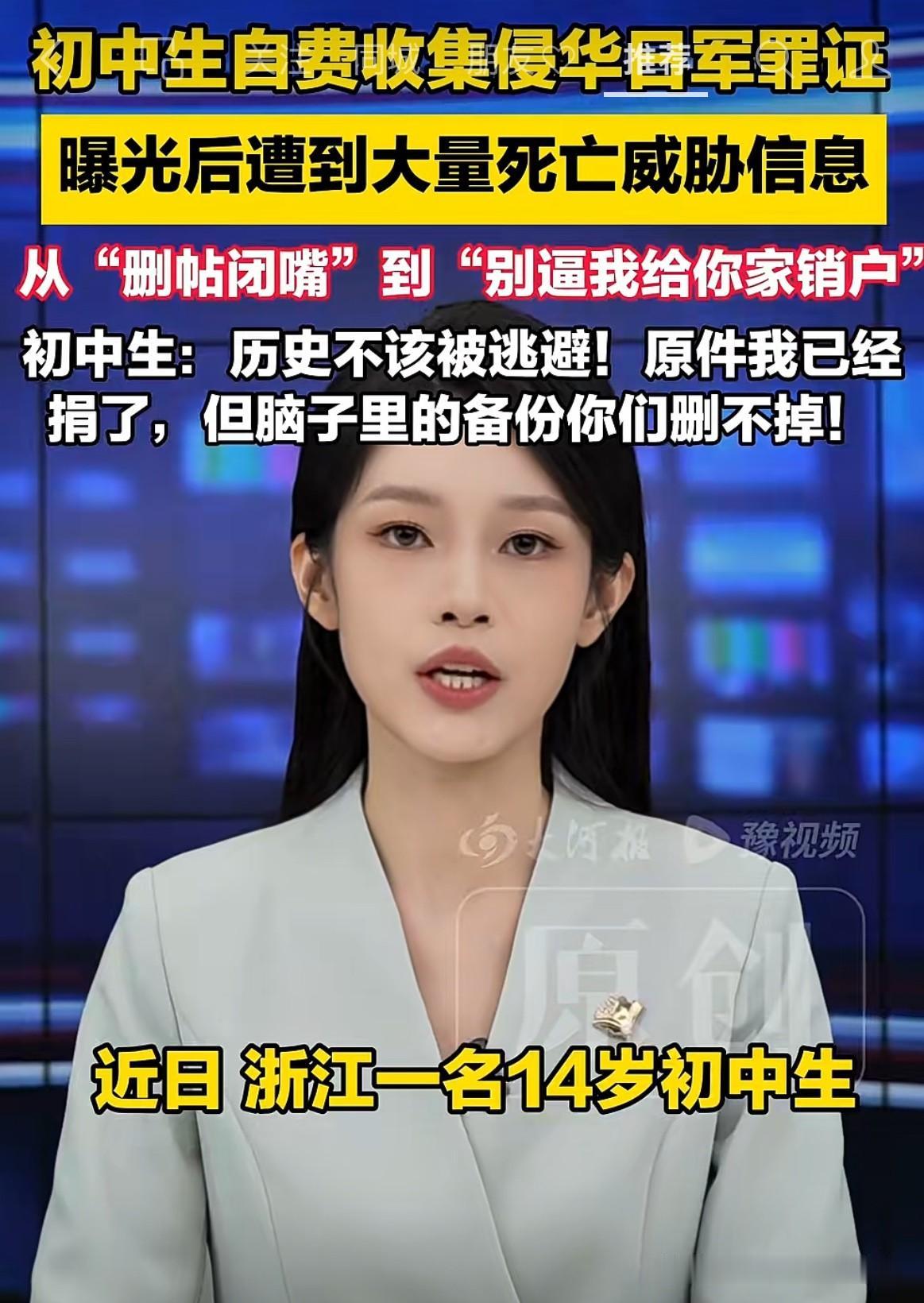 太让人气愤了！

看到新闻报道：浙江一名14岁初中生自费收集曝光侵华日军罪证，曝