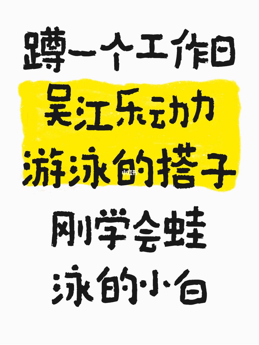 蹲一个工作日吴江乐动力游泳的搭子‼️