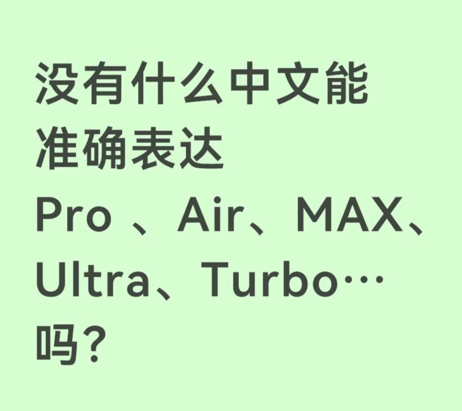没有什么中文能准确表达Pro、Air、MAX、Ultra、Turbo…吗？