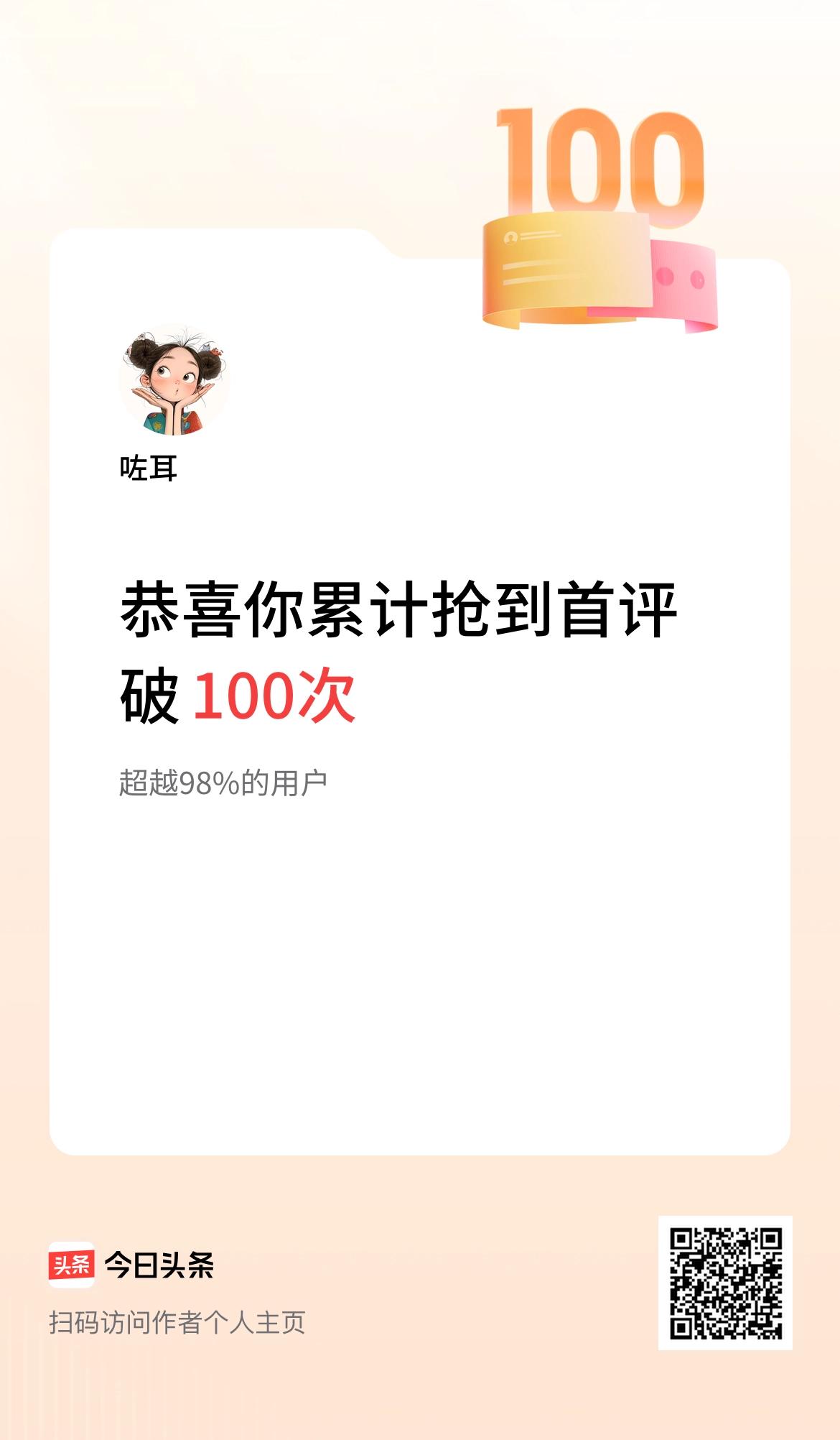 我在头条抢到首评破100次啦！