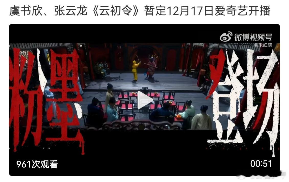 曝云初令暂定12月17日开播曝虞书欣云初令暂定12月17日开播新剧消息来啦！虞书