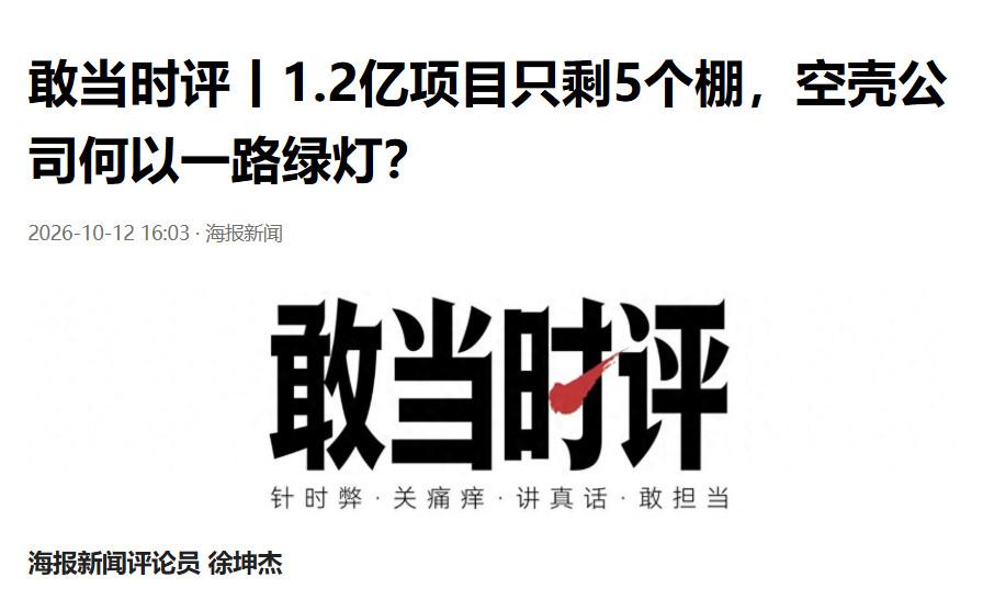 最近，央视曝光了一个注册仅9天、注册资金550万元的空壳公司，拿下了总投资1.2