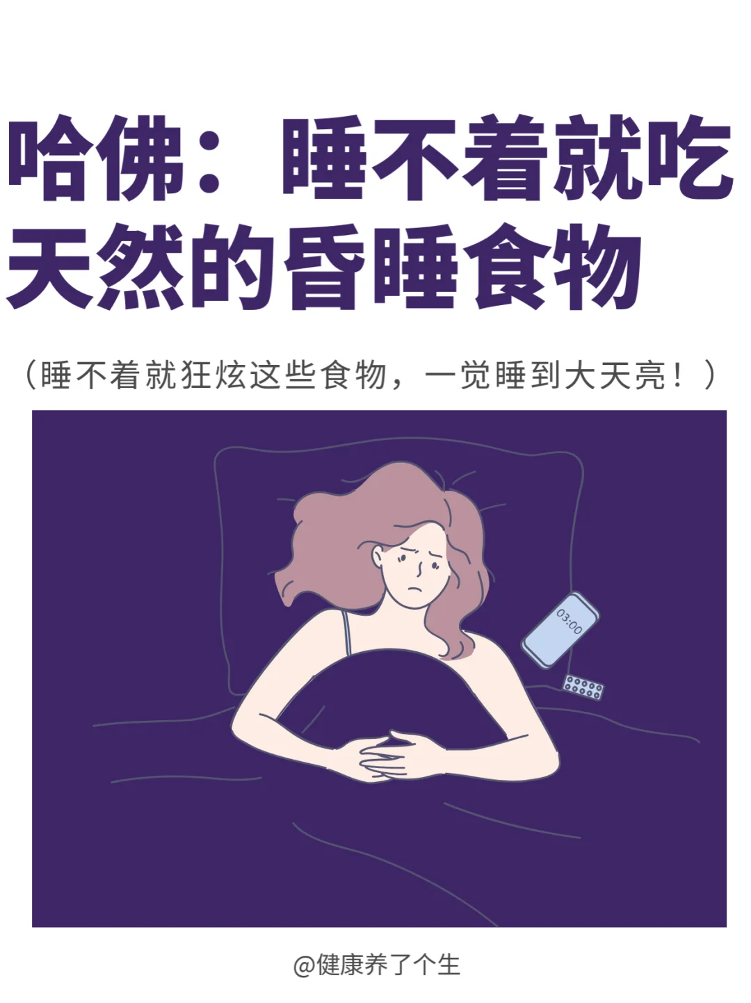翻来覆去睡不着，睡前就吃天然的昏睡食物