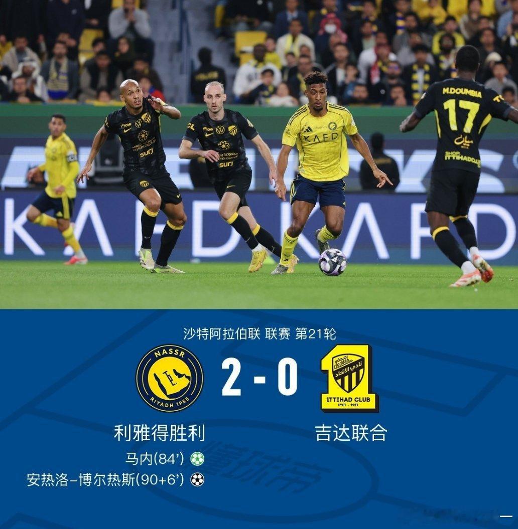 C罗继续缺席利雅得胜利比赛利雅得胜利2-0吉达联合，C罗继续缺阵，马内、安热洛建