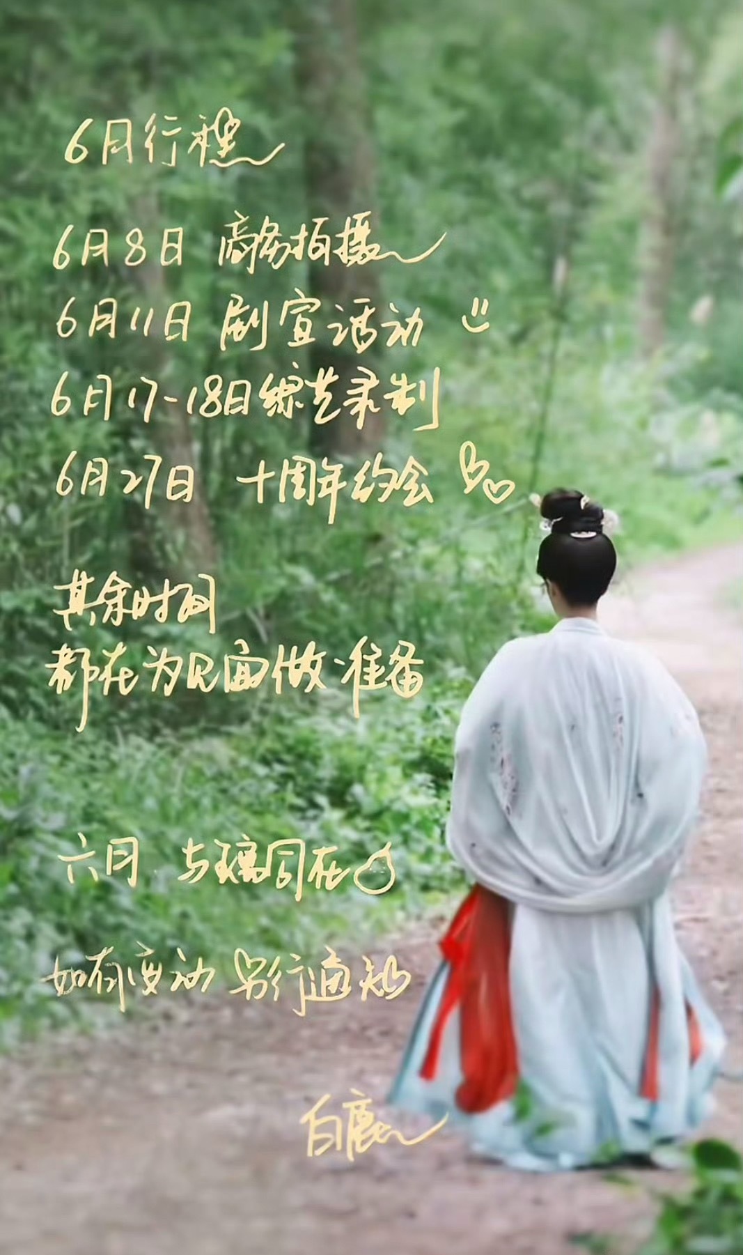 白鹿行程图白鹿2026年6月的行程图已由工作室和粉丝渠道发布，主要涵盖新剧宣传、